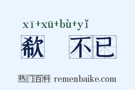 欷歔不已是什么意思的图片